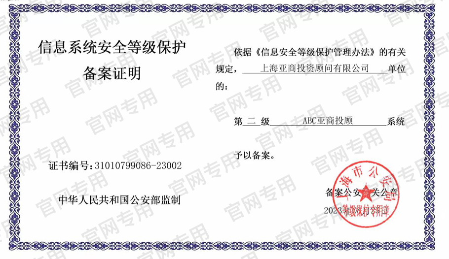 ABC亚商投顾-信息系统安全等级保护备案证明
